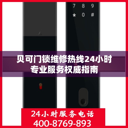 贝可门锁维修热线24小时专业服务权威指南