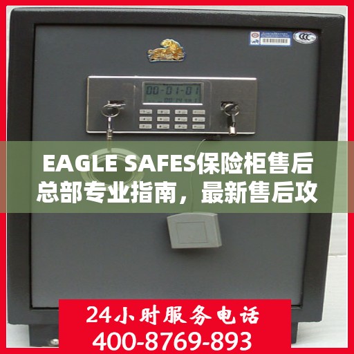 EAGLE SAFES保险柜售后总部专业指南，最新售后攻略与指南