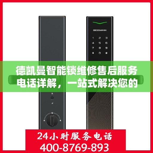 德凯曼智能锁维修售后服务电话详解，一站式解决您的售后问题