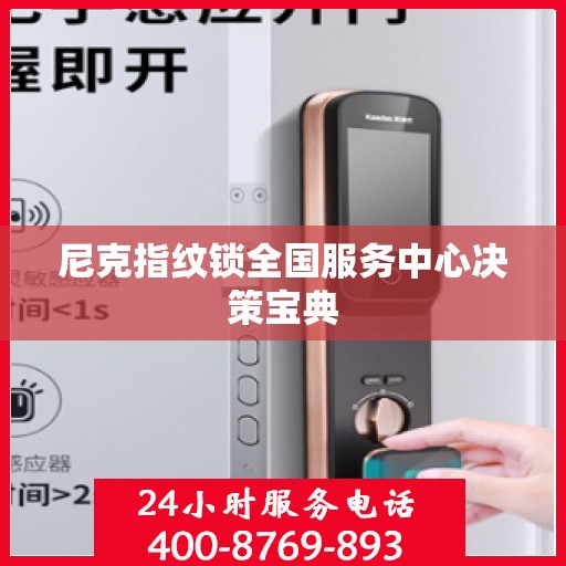 尼克指纹锁全国服务中心决策宝典