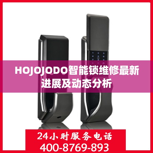 HOJOJODO智能锁维修最新进展及动态分析