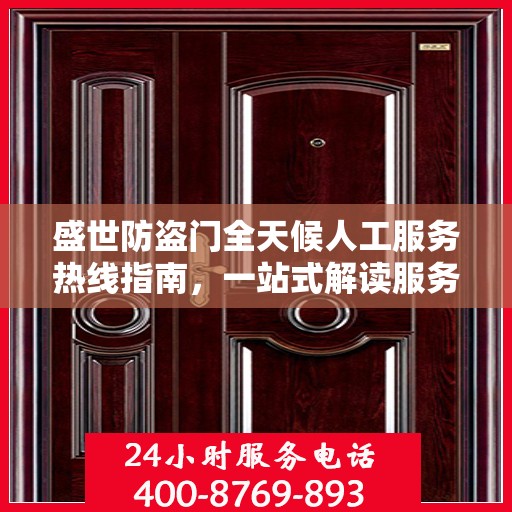 盛世防盗门全天候人工服务热线指南，一站式解读服务热线