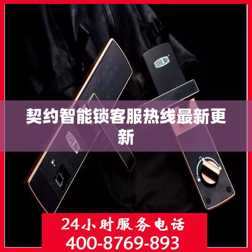 契约智能锁客服热线最新更新