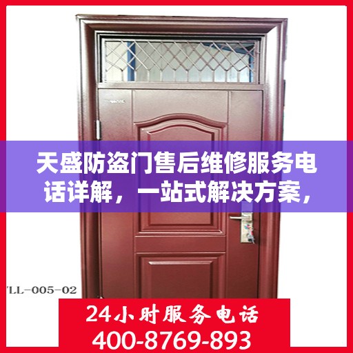 天盛防盗门售后维修服务电话详解，一站式解决方案，让您无忧！