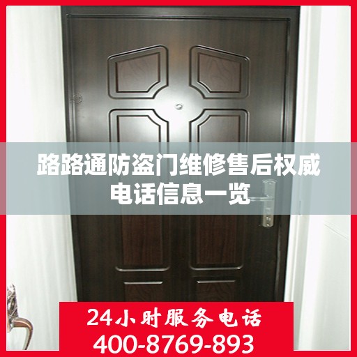 路路通防盗门维修售后权威电话信息一览