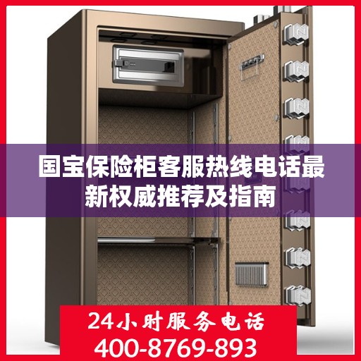 国宝保险柜客服热线电话最新权威推荐及指南