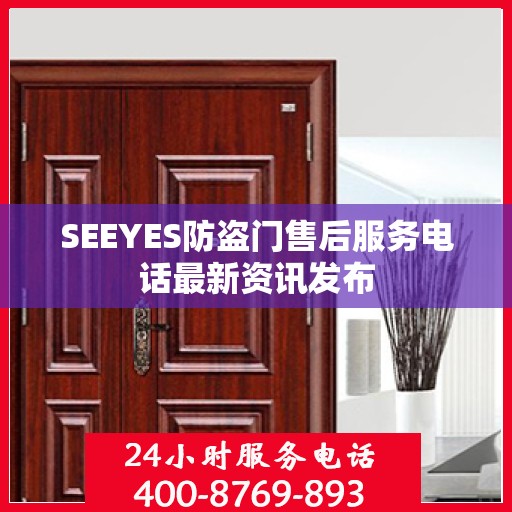 SEEYES防盗门售后服务电话最新资讯发布