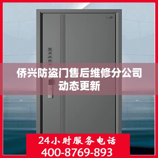 侨兴防盗门售后维修分公司动态更新
