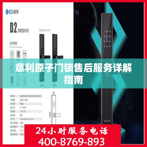 意利原子门锁售后服务详解指南