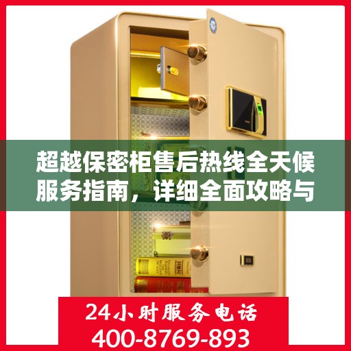 超越保密柜售后热线全天候服务指南，详细全面攻略与售后电话解析