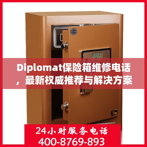 Diplomat保险箱维修电话，最新权威推荐与解决方案