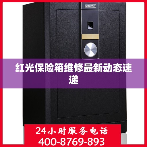 红光保险箱维修最新动态速递