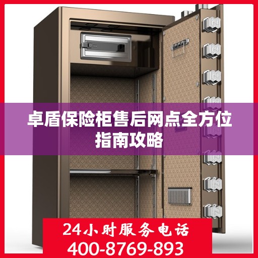 卓盾保险柜售后网点全方位指南攻略