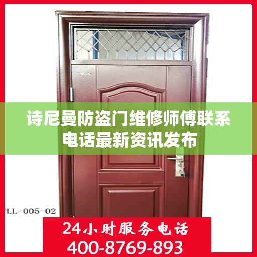 诗尼曼防盗门维修师傅联系电话最新资讯发布