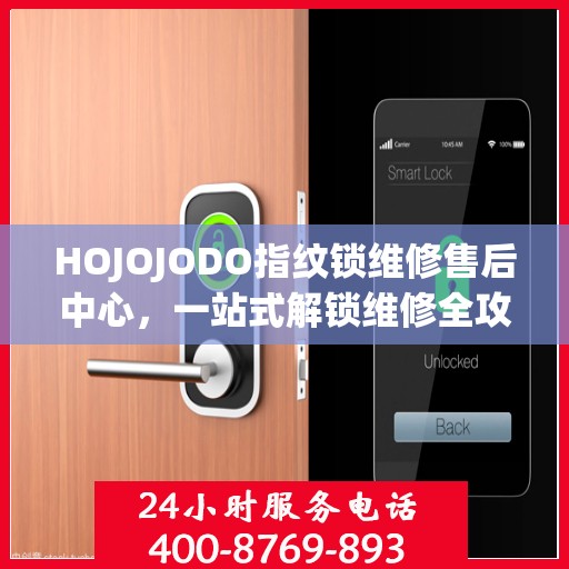 HOJOJODO指纹锁维修售后中心，一站式解锁维修全攻略