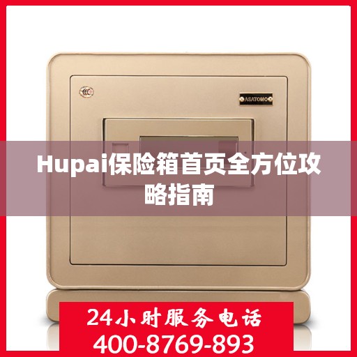 Hupai保险箱首页全方位攻略指南