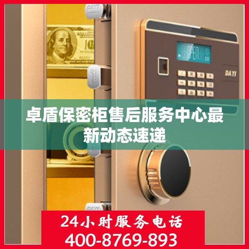 卓盾保密柜售后服务中心最新动态速递