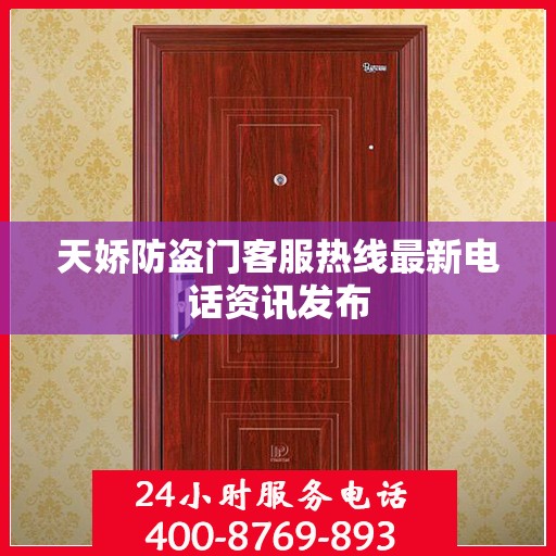 天娇防盗门客服热线最新电话资讯发布