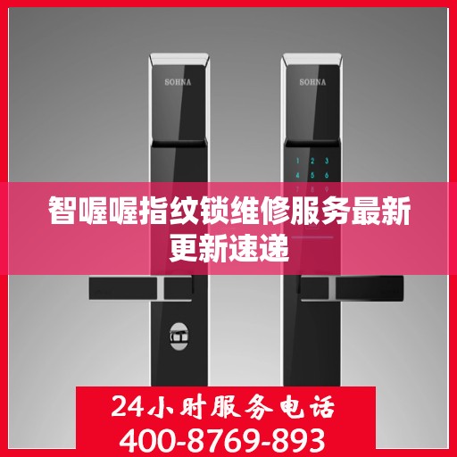 智喔喔指纹锁维修服务最新更新速递
