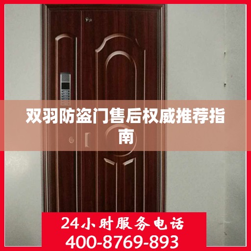 双羽防盗门售后权威推荐指南