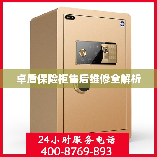 卓盾保险柜售后维修全解析