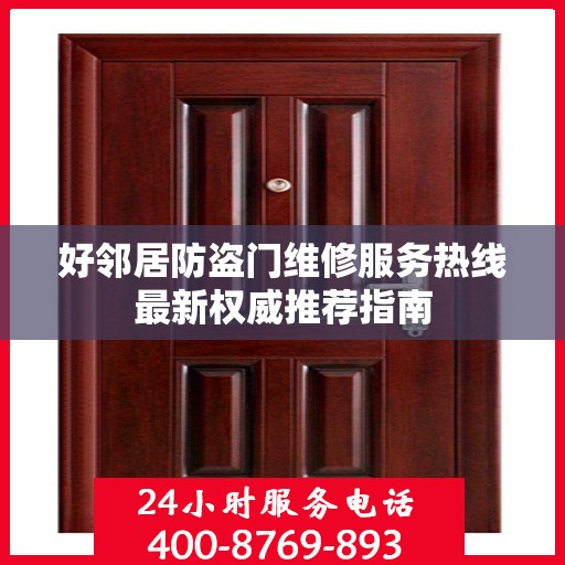 好邻居防盗门维修服务热线最新权威推荐指南