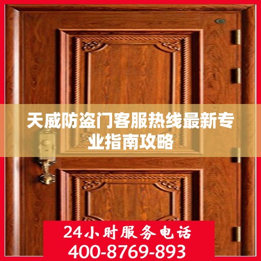 天威防盗门客服热线最新专业指南攻略