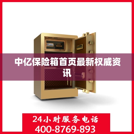中亿保险箱首页最新权威资讯