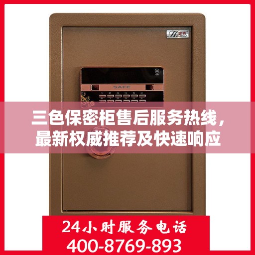 三色保密柜售后服务热线，最新权威推荐及快速响应