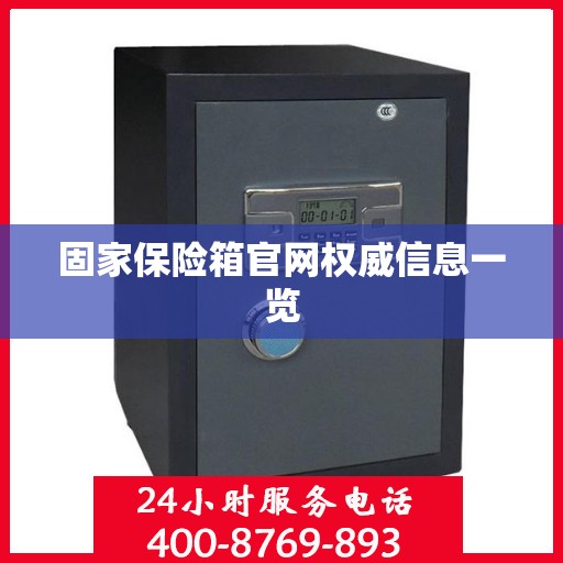 固家保险箱官网权威信息一览