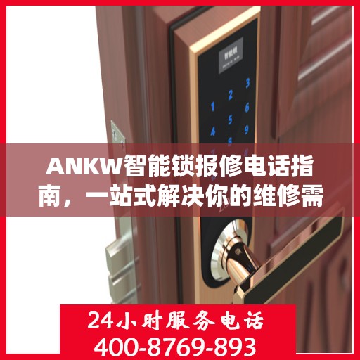 ANKW智能锁报修电话指南，一站式解决你的维修需求