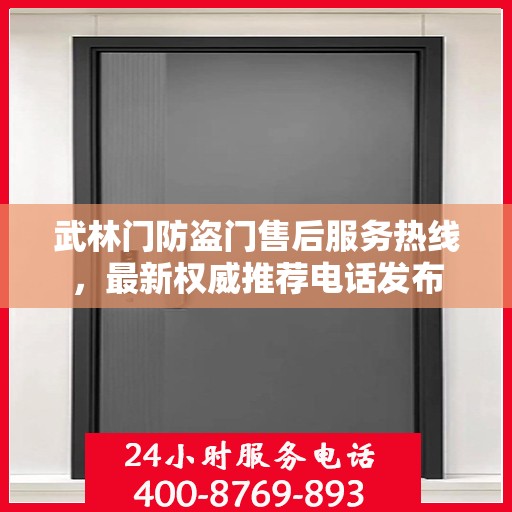 武林门防盗门售后服务热线，最新权威推荐电话发布
