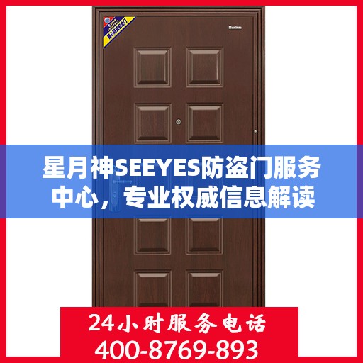 星月神SEEYES防盗门服务中心，专业权威信息解读