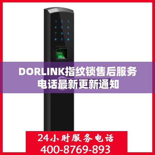 DORLINK指纹锁售后服务电话最新更新通知