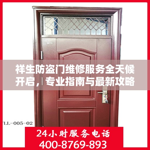 祥生防盗门维修服务全天候开启，专业指南与最新攻略电话速查