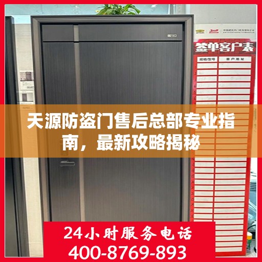 天源防盗门售后总部专业指南，最新攻略揭秘