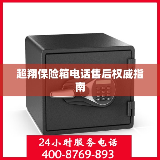 超翔保险箱电话售后权威指南