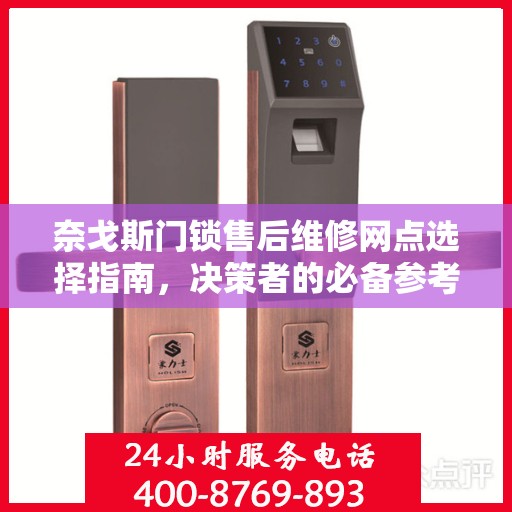 奈戈斯门锁售后维修网点选择指南，决策者的必备参考