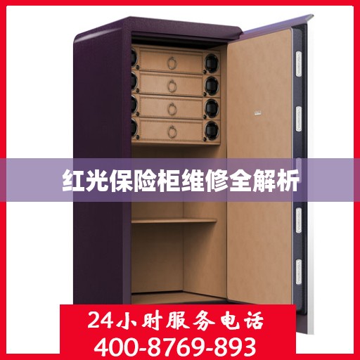 红光保险柜维修全解析
