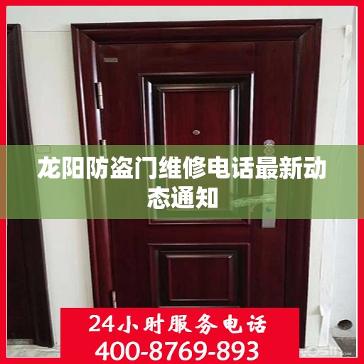龙阳防盗门维修电话最新动态通知