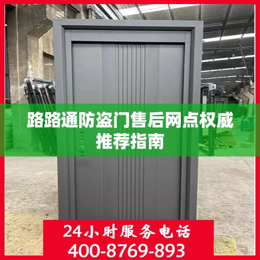 路路通防盗门售后网点权威推荐指南