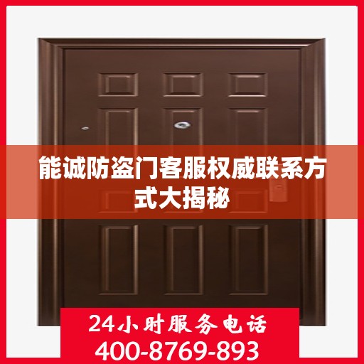 能诚防盗门客服权威联系方式大揭秘