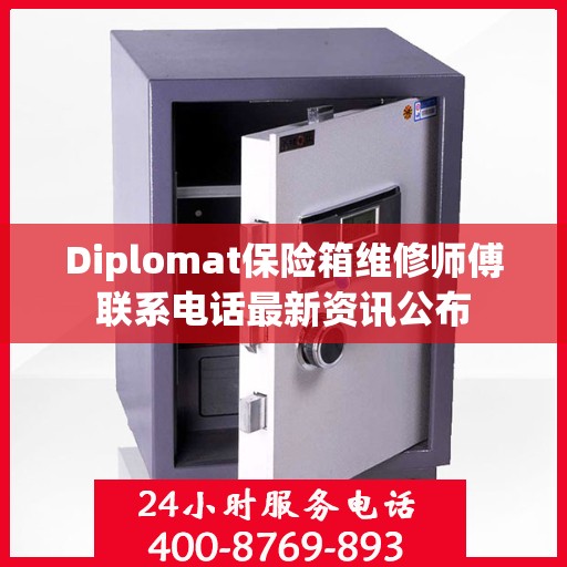 Diplomat保险箱维修师傅联系电话最新资讯公布
