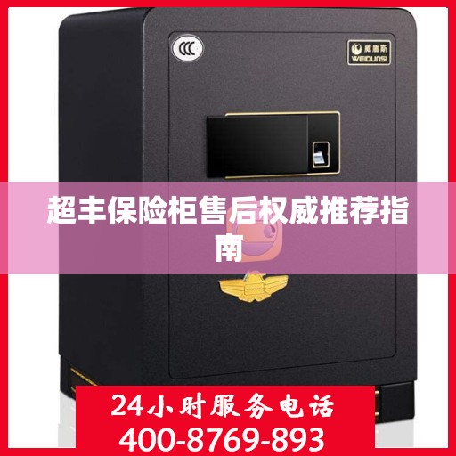 超丰保险柜售后权威推荐指南