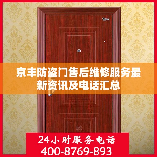 京丰防盗门售后维修服务最新资讯及电话汇总