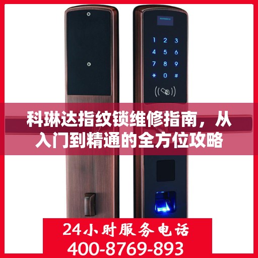 科琳达指纹锁维修指南，从入门到精通的全方位攻略