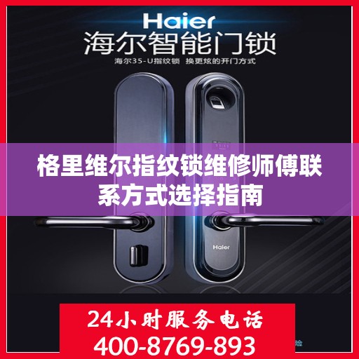 格里维尔指纹锁维修师傅联系方式选择指南