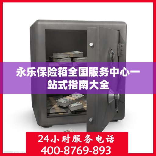 永乐保险箱全国服务中心一站式指南大全