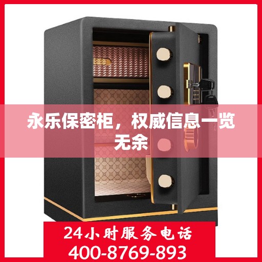 永乐保密柜，权威信息一览无余