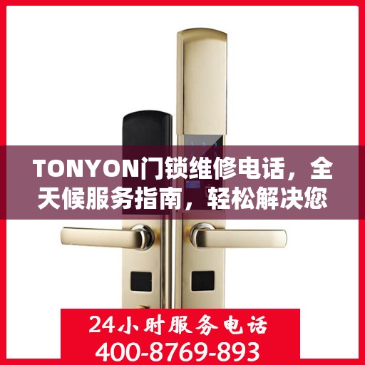 TONYON门锁维修电话，全天候服务指南，轻松解决您的门锁问题